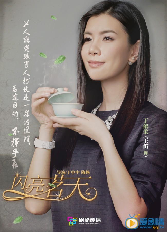 闪亮茗天剧情介绍 《闪亮茗天》闻香识人版人物海报