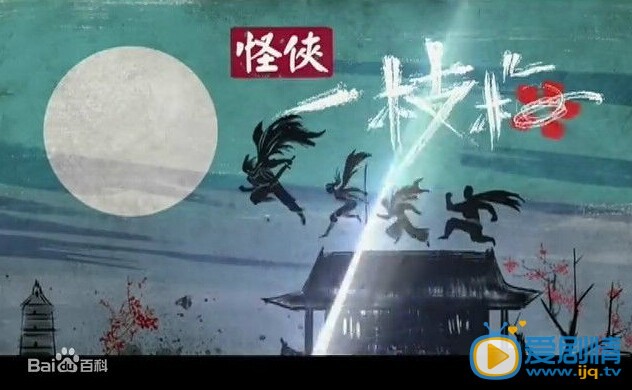 怪侠一枝梅2剧情介绍 怪侠一枝梅2海报