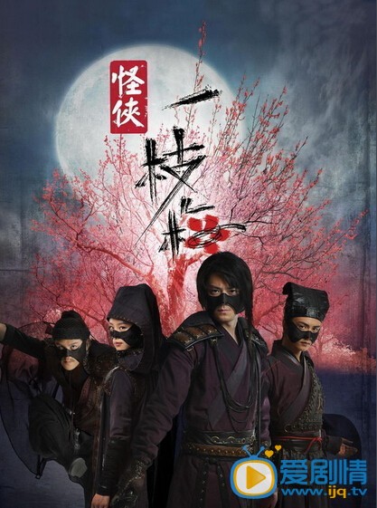 怪侠一枝梅2剧情介绍 怪侠一枝梅2海报