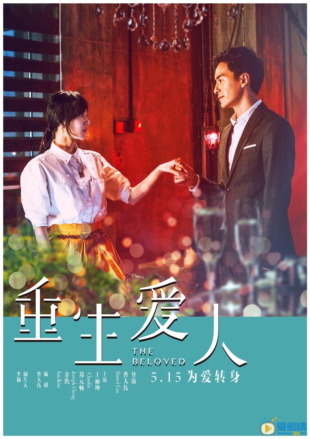 重生爱人海报