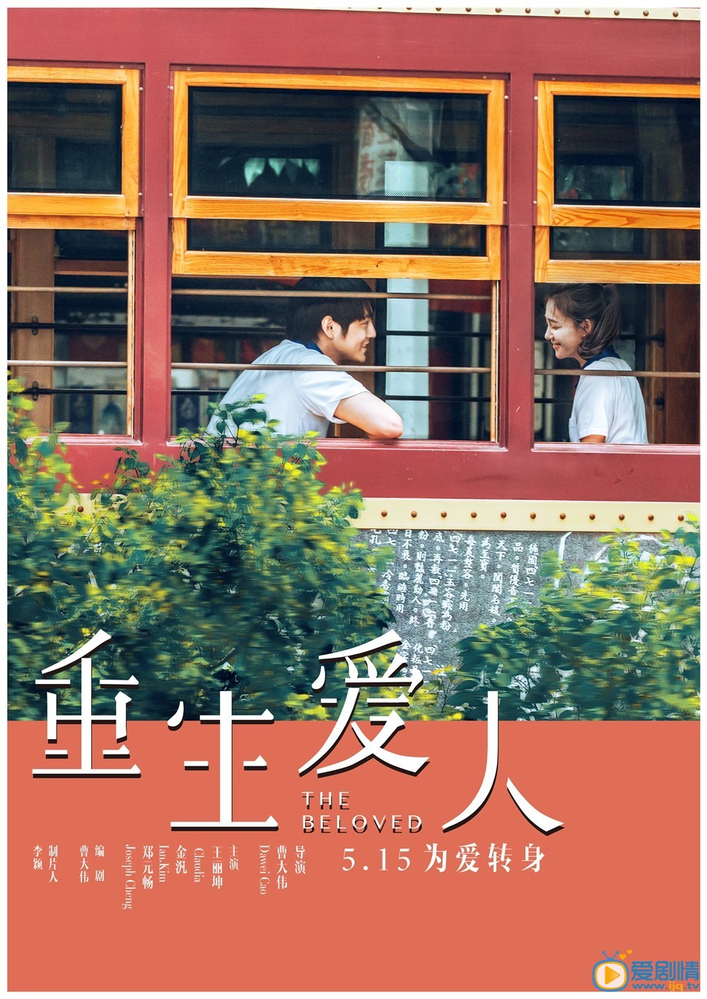 重生爱人海报