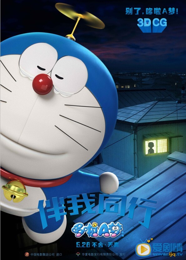 哆啦A梦：伴我同行剧情介绍  哆啦A梦：伴我同行海报