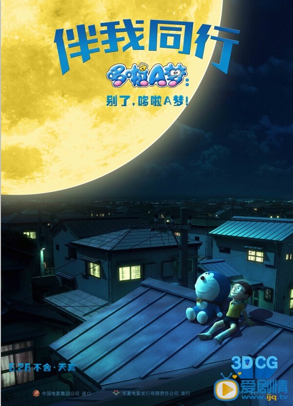 哆啦A梦：伴我同行剧情介绍  哆啦A梦：伴我同行海报