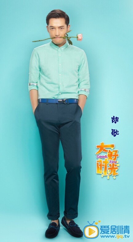 大好时光定妆照