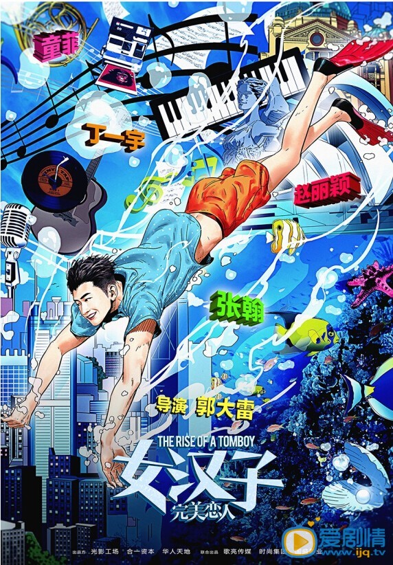 女汉子完美恋人海报