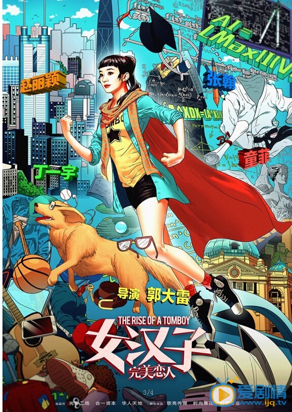 女汉子完美恋人海报