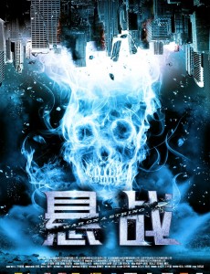 悬战