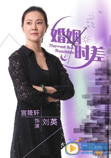 婚姻时差剧情介绍  婚姻时差人物版海报