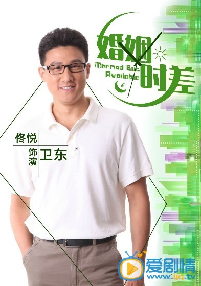 婚姻时差剧情介绍  婚姻时差人物版海报