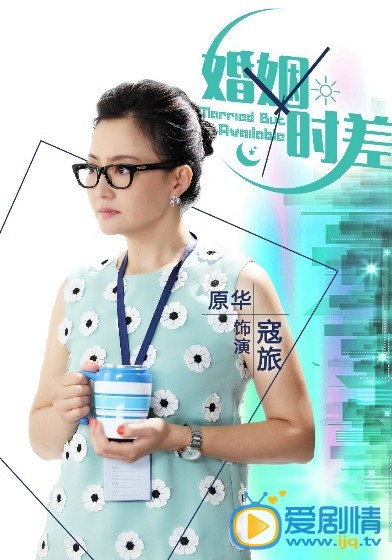 婚姻时差剧情介绍  婚姻时差人物版海报