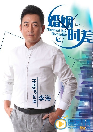 婚姻时差剧情介绍  婚姻时差人物版海报