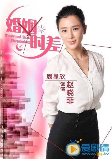 婚姻时差剧情介绍  婚姻时差人物版海报