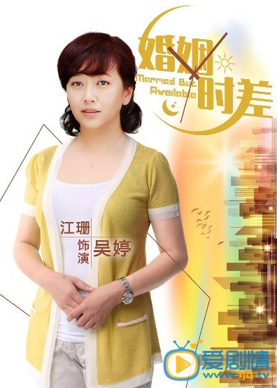 婚姻时差剧情介绍  婚姻时差人物版海报
