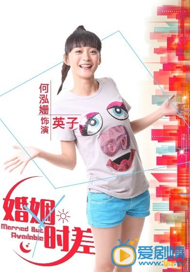 婚姻时差剧情介绍  婚姻时差人物版海报