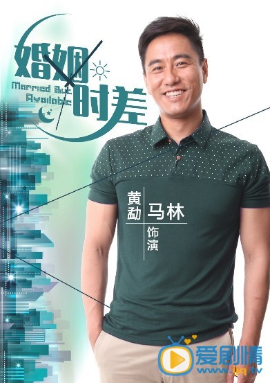 婚姻时差剧情介绍  婚姻时差人物版海报