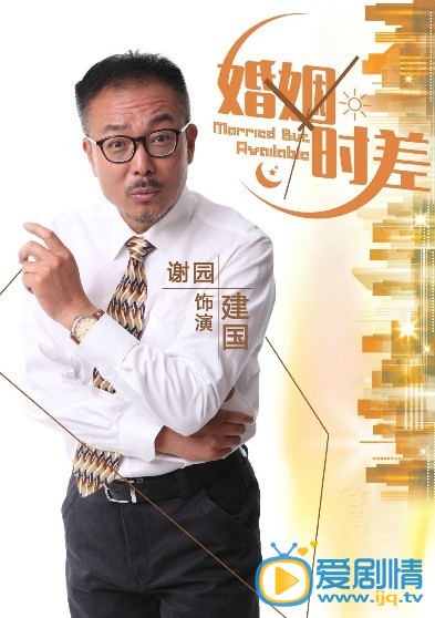 婚姻时差剧情介绍  婚姻时差人物版海报