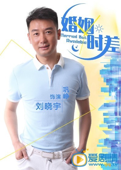 婚姻时差剧情介绍  婚姻时差人物版海报