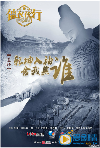 锦衣夜行 海报