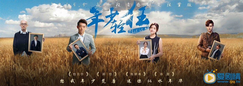 年少轻狂海报