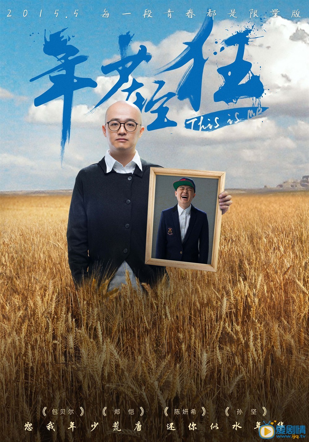 年少轻狂海报