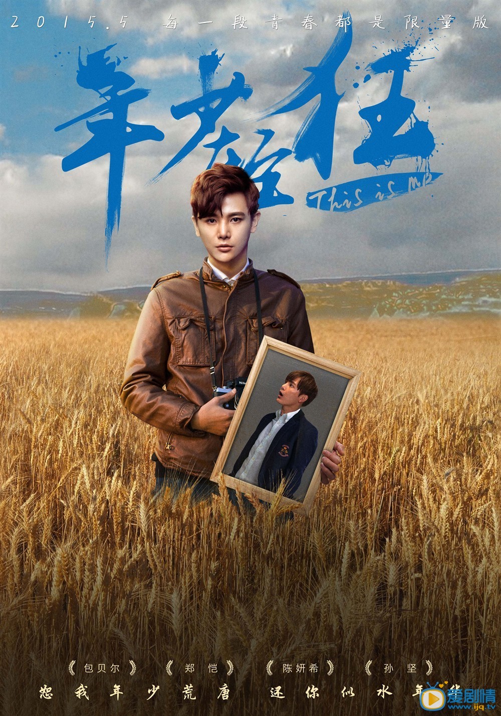 年少轻狂海报