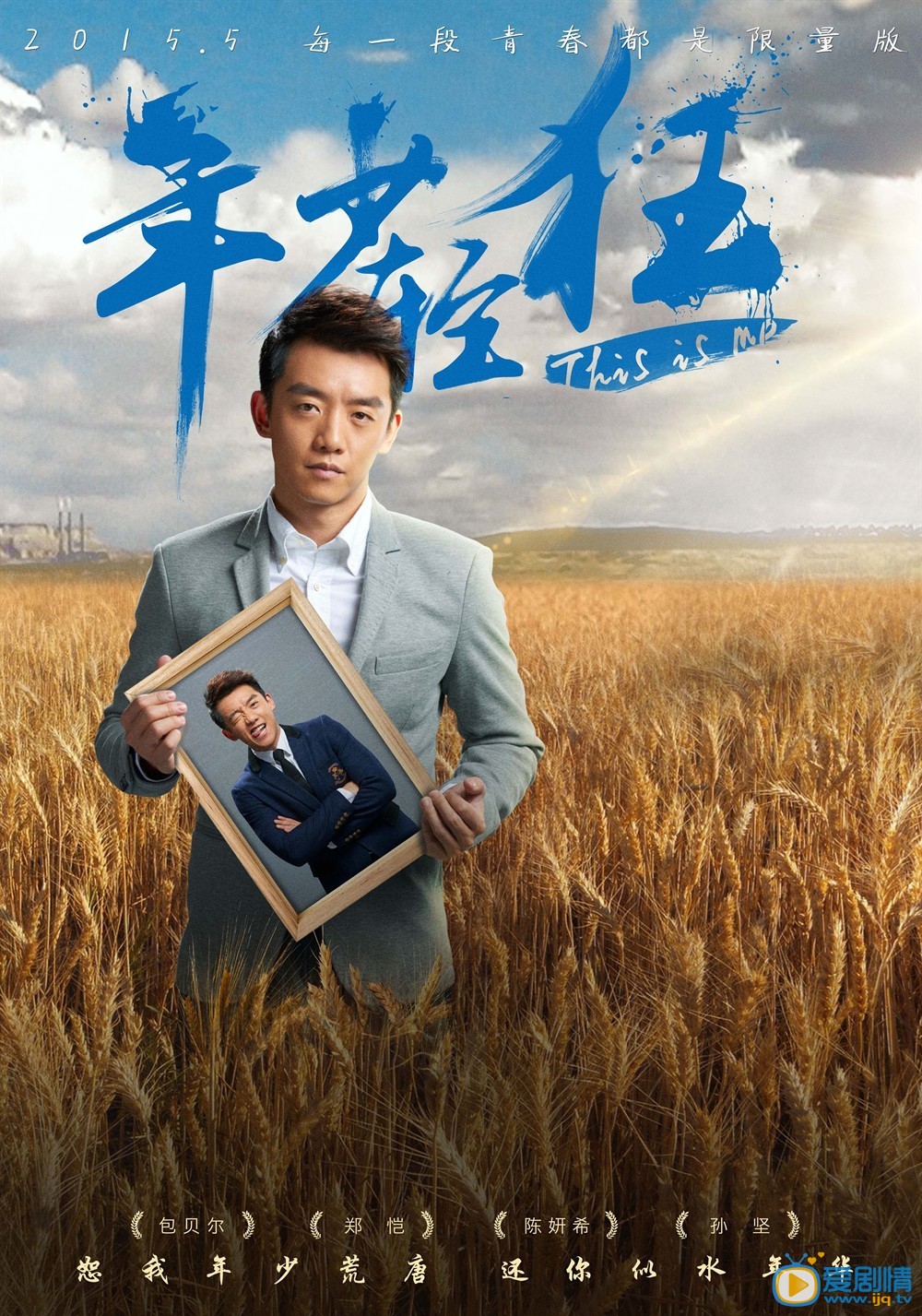年少轻狂海报