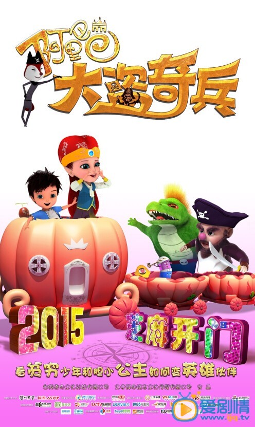 阿里巴巴大盗奇兵海报