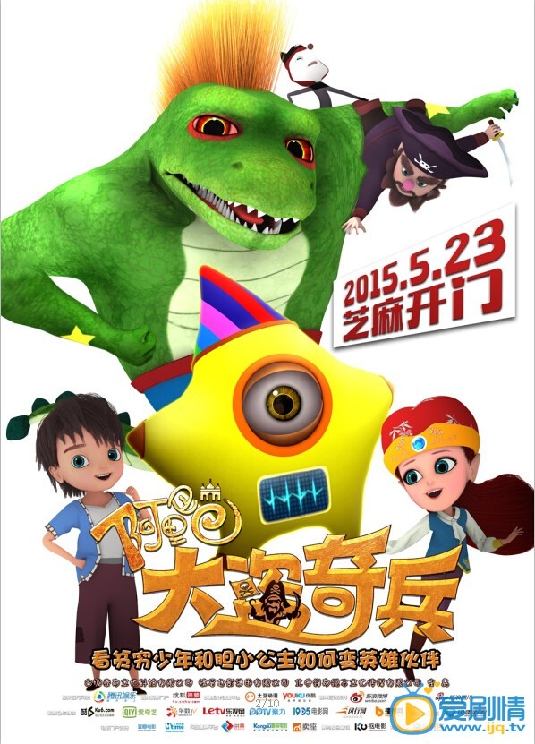 阿里巴巴大盗奇兵海报