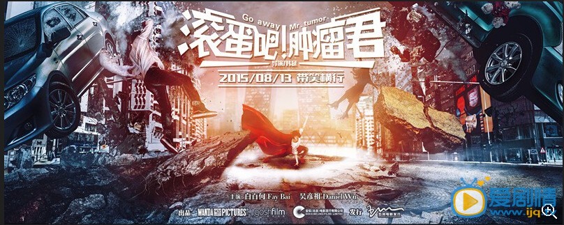 滚蛋吧肿瘤君剧情介绍 滚蛋吧肿瘤君海报