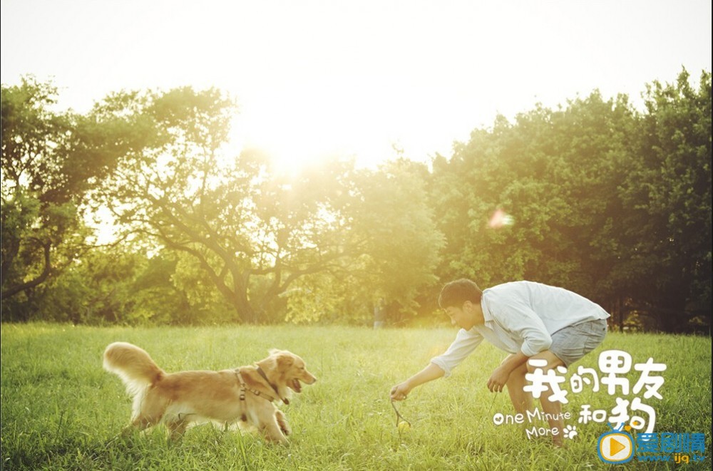 我的男友和狗剧照