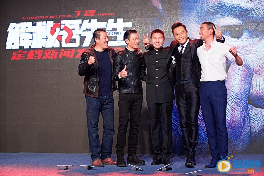 解救吾先生发布会
