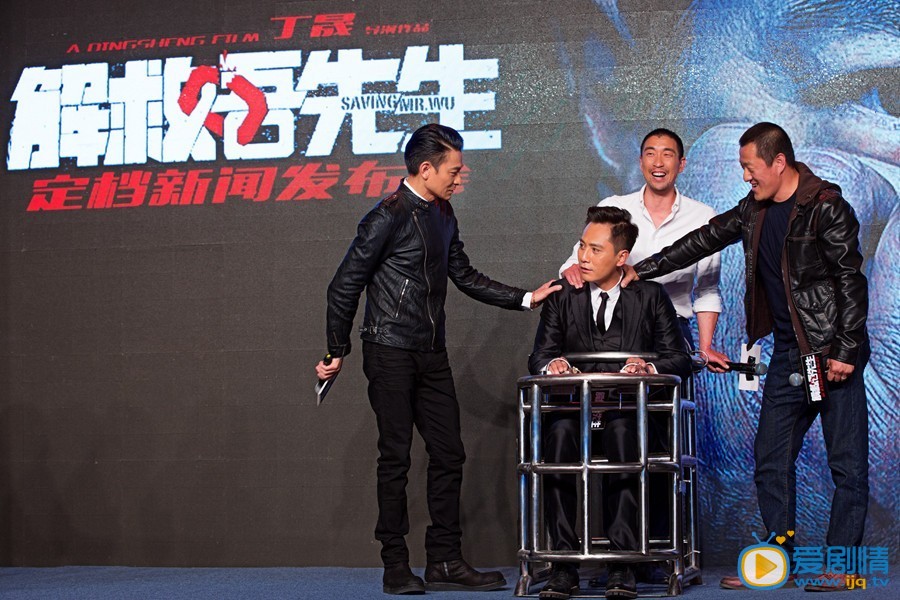 解救吾先生发布会