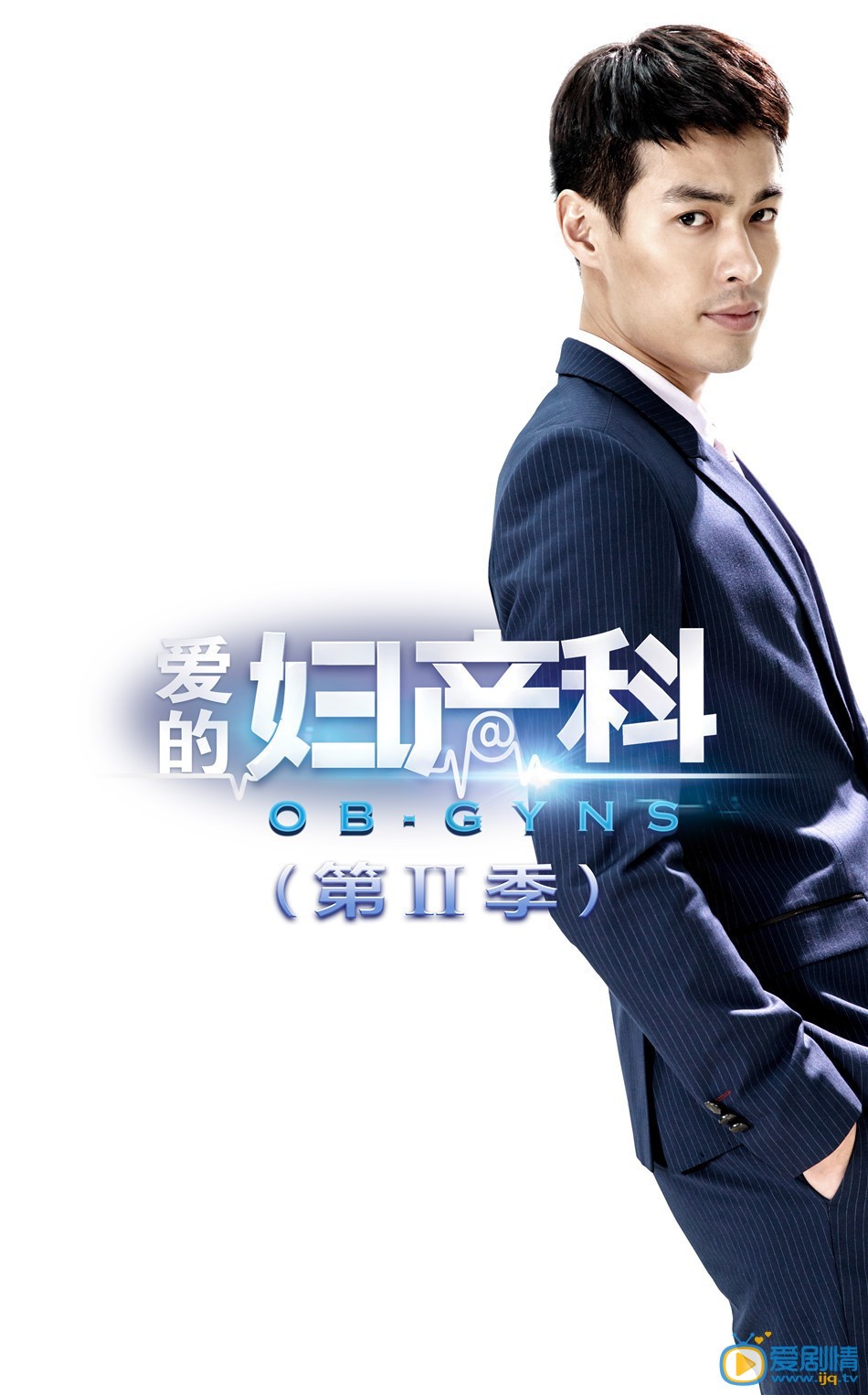 爱的妇产科2剧情介绍 爱的妇产科2角色人物海报 杨祐宁