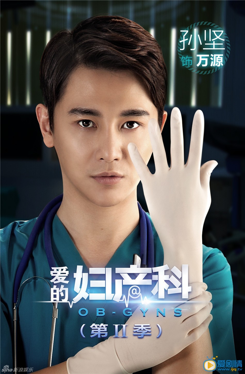 爱的妇产科2剧情介绍 爱的妇产科2角色人物海报  孙坚饰演万源