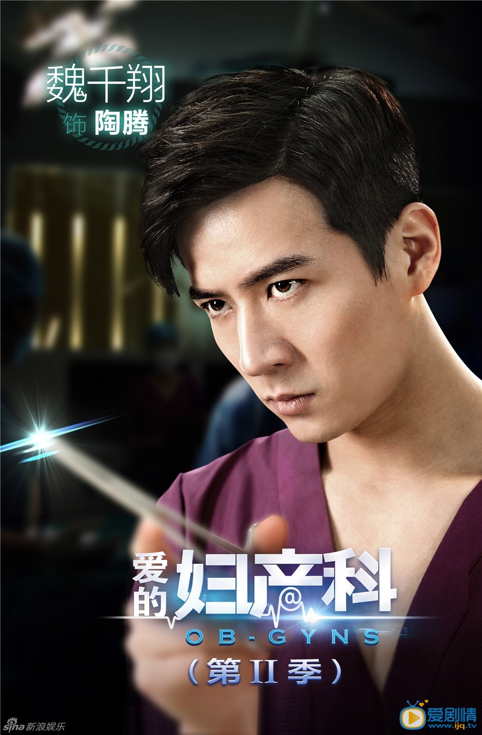 爱的妇产科2剧情介绍 爱的妇产科2角色人物海报 魏千翔饰演陶腾