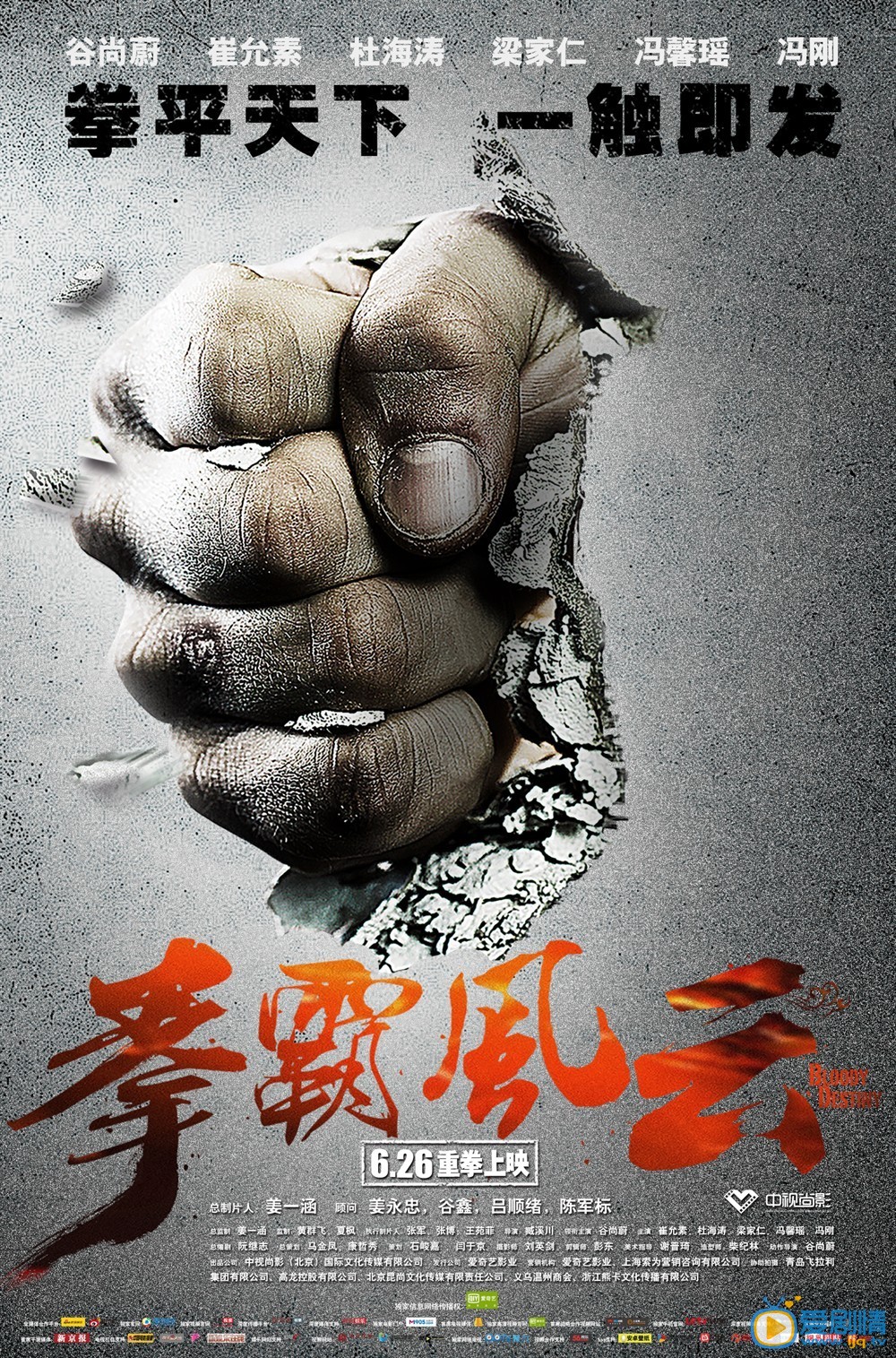 拳霸风云海报
