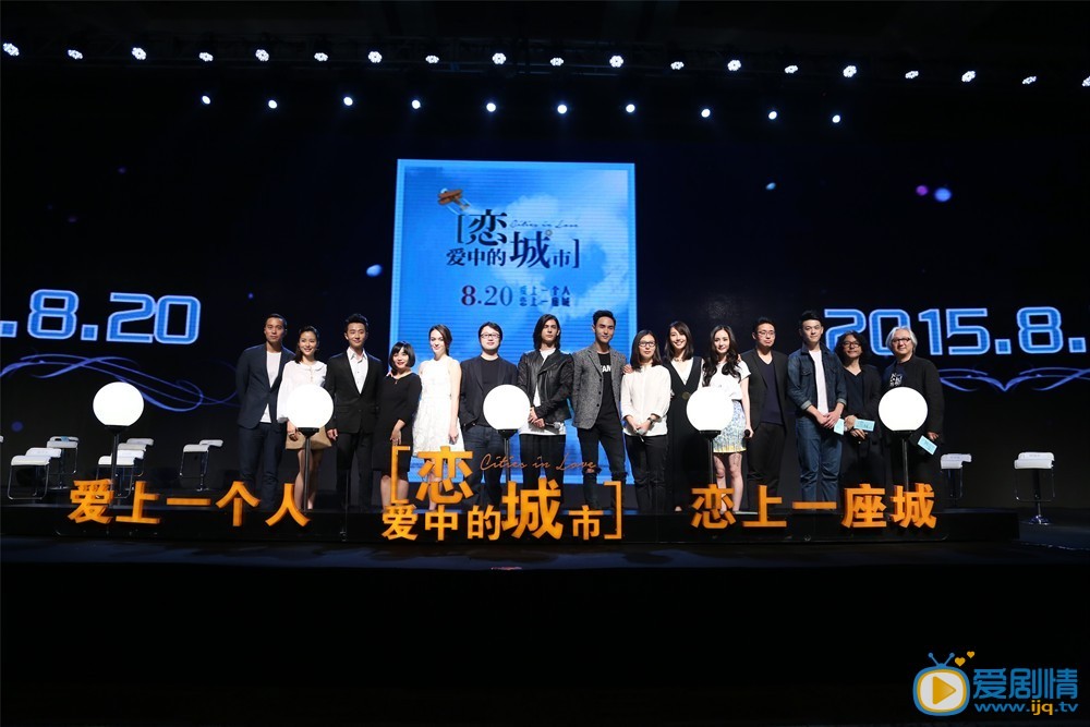 恋爱中的城市发布会
