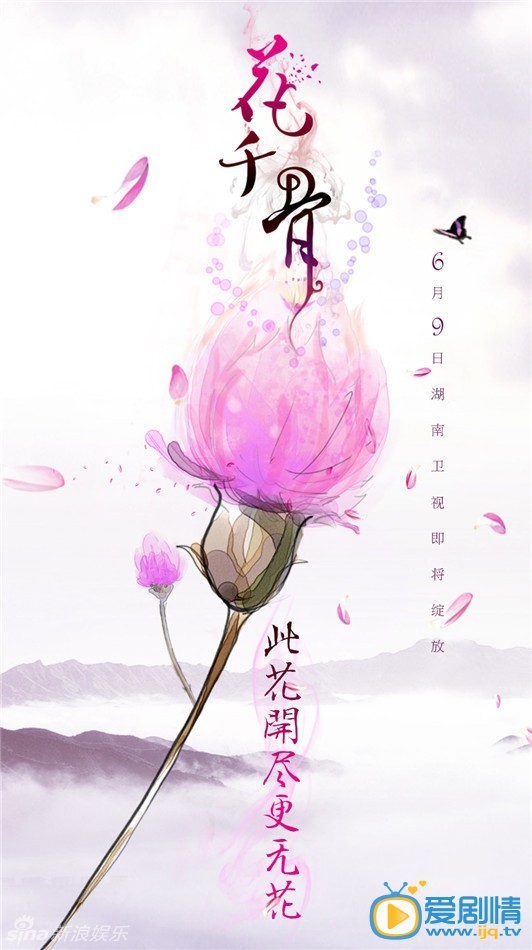 花千骨分集剧情介绍   花千骨高清海报
