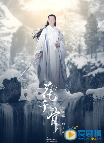 花千骨剧情介绍   花千骨高清人物海报 霍建华