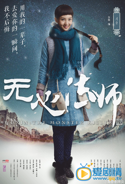  无心法师海报
