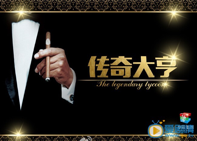 传奇大亨什么时候播 传奇大亨播出时间
