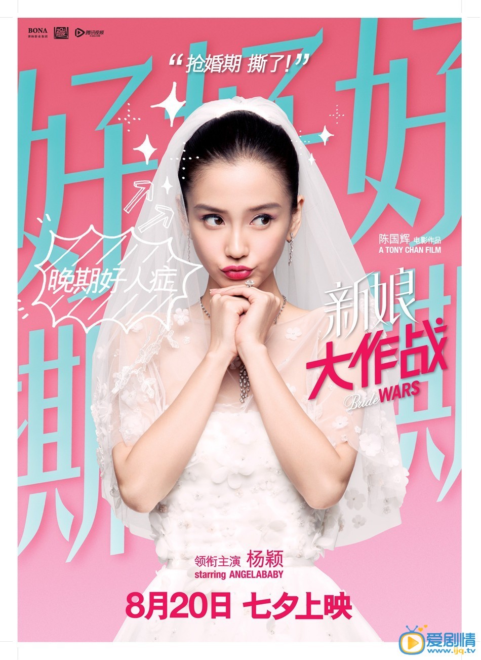  新娘大作战海报