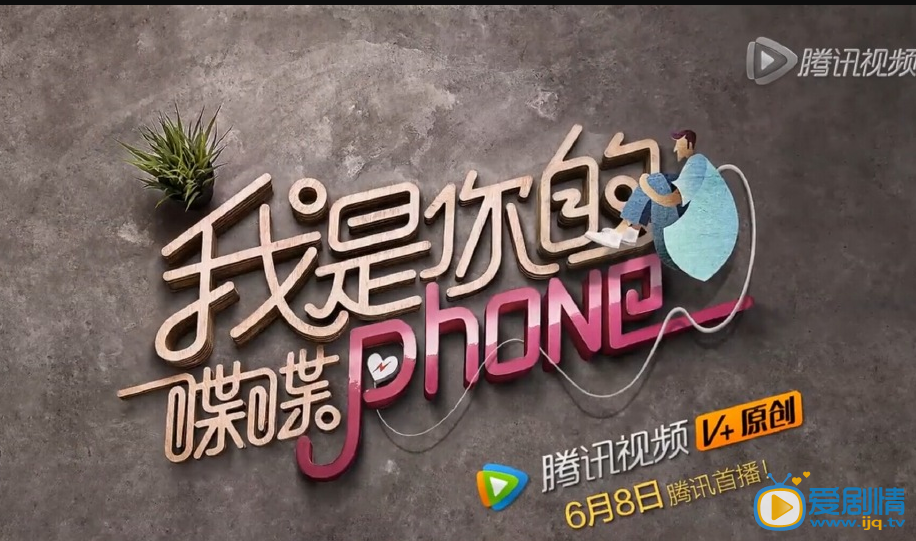 我是你的喋喋phone高清剧照