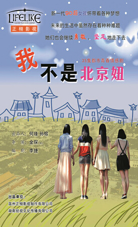 我不是北京妞剧情介绍 剧照
