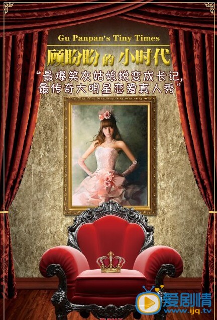 顾盼盼的小时代剧情介绍 剧照