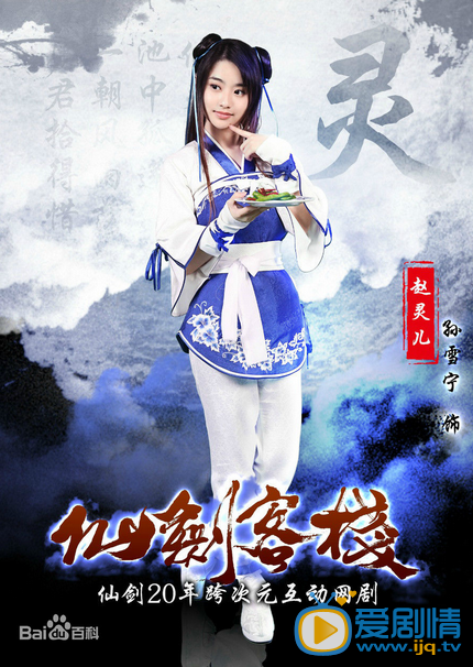  仙剑客栈定妆照