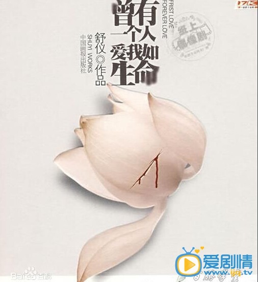  曾有一个人爱我如生命剧情介绍 剧照