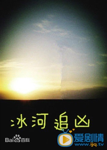  冰河追凶剧情介绍 剧照