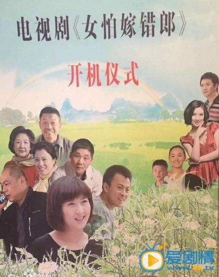 女怕嫁错郎什么时候播 女怕嫁错郎播出时间