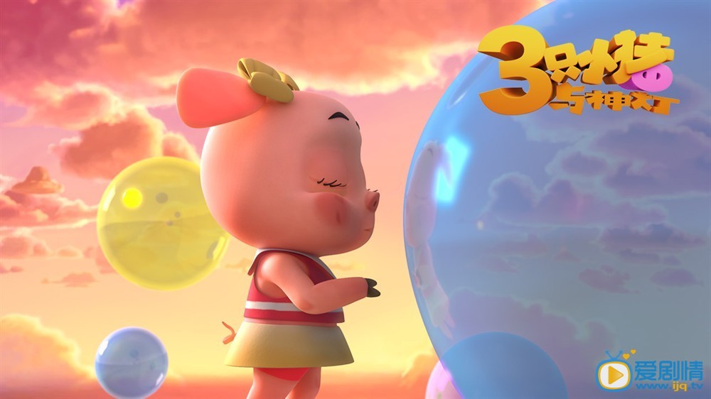 三只小猪与神灯剧照